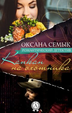 Оксана Семык - Капкан на охотника - Читать | Читать онлайн | Читаемые книги читать онлайн бесплатно | booksread-online.com