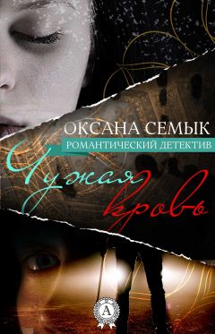 Оксана Семык - Чужая кровь - Читать 📖 Читать онлайн 👀 Читаемые книги читать онлайн бесплатно 🔥 booksread-online.com
