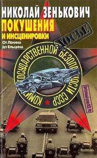 Николай Зенькович - Покушения и инсценировки: От Ленина до Ельцина - Читать 📖 Читать онлайн 👀 Читаемые книги читать онлайн бесплатно 🔥 booksread-online.com