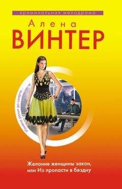Алена Винтер - Желание женщины закон, или Из пропасти в бездну - Читать 📖 Читать онлайн 👀 Читаемые книги читать онлайн бесплатно 🔥 booksread-online.com