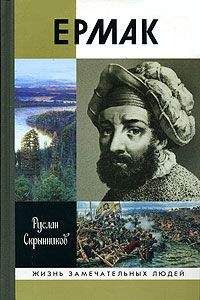 Руслан Скрынников - Ермак - Читать 📖 Читать онлайн 👀 Читаемые книги читать онлайн бесплатно 🔥 booksread-online.com