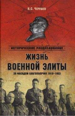 Николай Черушев - Жизнь военной элиты. За фасадом благополучия. 1918—1953 гг. - Читать 📖 Читать онлайн 👀 Читаемые книги читать онлайн бесплатно 🔥 booksread-online.com
