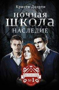 Кристи Доэрти - Наследие - Читать 📖 Читать онлайн 👀 Читаемые книги читать онлайн бесплатно 🔥 booksread-online.com