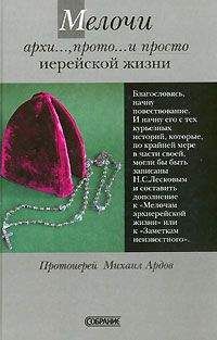Михаил Ардов - Мелочи архи..., прото... и просто иерейской жизни - Читать 📖 Читать онлайн 👀 Читаемые книги читать онлайн бесплатно 🔥 booksread-online.com