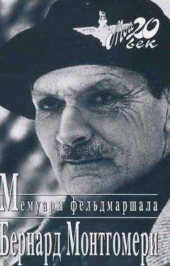 Бернард Монтгомери - Мемуары фельдмаршала - Читать 📖 Читать онлайн 👀 Читаемые книги читать онлайн бесплатно 🔥 booksread-online.com