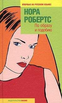 Нора Робертс - По образу и подобию - Читать 📖 Читать онлайн 👀 Читаемые книги читать онлайн бесплатно 🔥 booksread-online.com