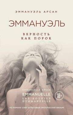 Эммануэль Арсан - Эммануэль. Верность как порок - Читать | Читать онлайн | Читаемые книги читать онлайн бесплатно | booksread-online.com