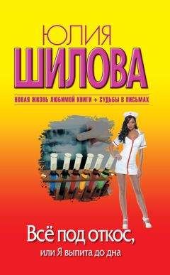 Юлия Шилова - Всё под откос, или Я выпита до дна - Читать | Читать онлайн | Читаемые книги читать онлайн бесплатно | booksread-online.com