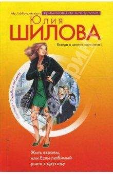 Юлия Шилова - Жить втроем, или Если любимый ушел к другому - Читать 📖 Читать онлайн 👀 Читаемые книги читать онлайн бесплатно 🔥 booksread-online.com