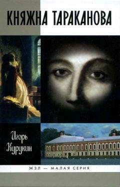 Игорь Курукин - Княжна Тараканова - Читать 📖 Читать онлайн 👀 Читаемые книги читать онлайн бесплатно 🔥 booksread-online.com