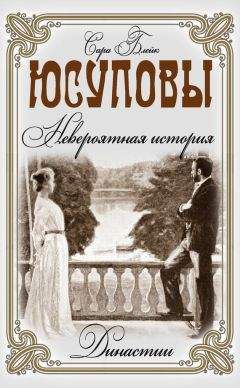 Сара Блейк - Юсуповы. Невероятная история - Читать 📖 Читать онлайн 👀 Читаемые книги читать онлайн бесплатно 🔥 booksread-online.com