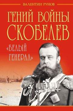 Валентин Рунов - Гений войны Скобелев. «Белый генерал» - Читать 📖 Читать онлайн 👀 Читаемые книги читать онлайн бесплатно 🔥 booksread-online.com