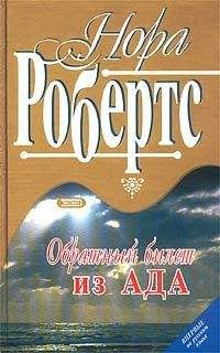 Нора Робертс - Обратный билет из Ада - Читать 📖 Читать онлайн 👀 Читаемые книги читать онлайн бесплатно 🔥 booksread-online.com