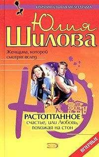 Юлия Шилова - Растоптанное счастье, или Любовь, похожая на стон - Читать 📖 Читать онлайн 👀 Читаемые книги читать онлайн бесплатно 🔥 booksread-online.com
