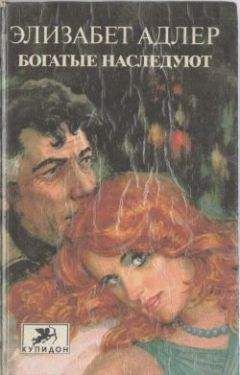 Элизабет Адлер - Богатые наследуют. Книга 2 - Читать 📖 Читать онлайн 👀 Читаемые книги читать онлайн бесплатно 🔥 booksread-online.com