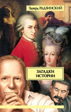 Эдвард Радзинский - Загадки истории (сборник) - Читать 📖 Читать онлайн 👀 Читаемые книги читать онлайн бесплатно 🔥 booksread-online.com