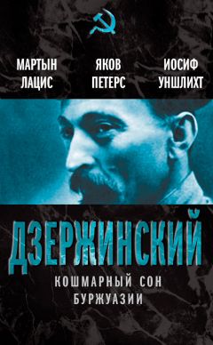 Мартын Лацис - Дзержинский. Кошмарный сон буржуазии - Читать 📖 Читать онлайн 👀 Читаемые книги читать онлайн бесплатно 🔥 booksread-online.com