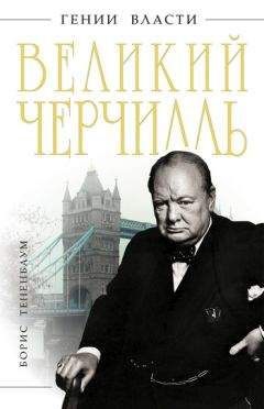 Борис Тененбаум - Великий Черчилль - Читать 📖 Читать онлайн 👀 Читаемые книги читать онлайн бесплатно 🔥 booksread-online.com