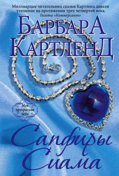 Барбара Картленд - Сапфиры Сиама - Читать 📖 Читать онлайн 👀 Читаемые книги читать онлайн бесплатно 🔥 booksread-online.com