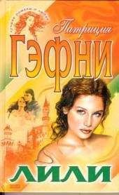 Патриция Гэфни - Лили (Том 1) - Читать 📖 Читать онлайн 👀 Читаемые книги читать онлайн бесплатно 🔥 booksread-online.com