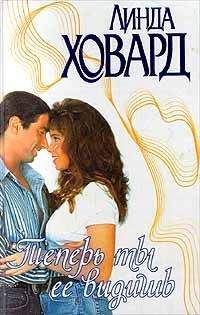 Линда Ховард - Теперь ты ее видишь - Читать 📖 Читать онлайн 👀 Читаемые книги читать онлайн бесплатно 🔥 booksread-online.com