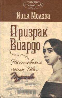 Нина Молева - Призрак Виардо. Несостоявшееся счастье Ивана Тургенева - Читать 📖 Читать онлайн 👀 Читаемые книги читать онлайн бесплатно 🔥 booksread-online.com