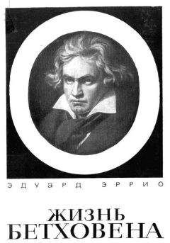 Эдуард Эррио - Жизнь Бетховена - Читать 📖 Читать онлайн 👀 Читаемые книги читать онлайн бесплатно 🔥 booksread-online.com