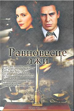 Хелен Рой - Равновесие лжи - Читать 📖 Читать онлайн 👀 Читаемые книги читать онлайн бесплатно 🔥 booksread-online.com