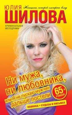 Юлия Шилова - Ни мужа, ни любовника, или Я не пускаю мужчин дальше постели - Читать 📖 Читать онлайн 👀 Читаемые книги читать онлайн бесплатно 🔥 booksread-online.com