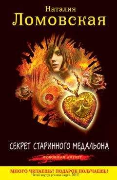 Наталия Ломовская - Секрет старинного медальона - Читать 📖 Читать онлайн 👀 Читаемые книги читать онлайн бесплатно 🔥 booksread-online.com