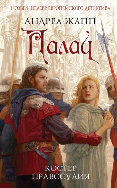 Андреа Жапп - Палач. Костер правосудия - Читать 📖 Читать онлайн 👀 Читаемые книги читать онлайн бесплатно 🔥 booksread-online.com