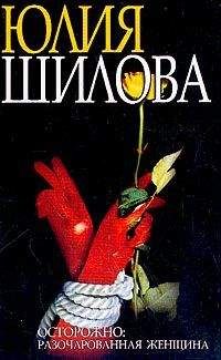 Юлия Шилова - Охота на мужа-2, или Осторожно: Разочарованная женщина: - Читать | Читать онлайн | Читаемые книги читать онлайн бесплатно | booksread-online.com