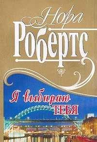 Нора Робертс - Я выбираю тебя - Читать 📖 Читать онлайн 👀 Читаемые книги читать онлайн бесплатно 🔥 booksread-online.com