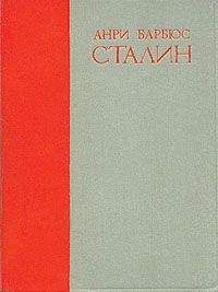 Анри Барбюс - Сталин - Читать 📖 Читать онлайн 👀 Читаемые книги читать онлайн бесплатно 🔥 booksread-online.com