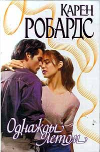 Карен Робардс - Однажды летом - Читать | Читать онлайн | Читаемые книги читать онлайн бесплатно | booksread-online.com