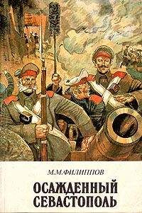Михаил Филиппов - Осажденный Севастополь - Читать 📖 Читать онлайн 👀 Читаемые книги читать онлайн бесплатно 🔥 booksread-online.com