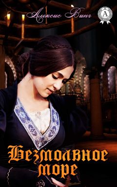 Алексис Винг - Безмолвное море - Читать 📖 Читать онлайн 👀 Читаемые книги читать онлайн бесплатно 🔥 booksread-online.com