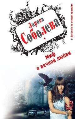 Лариса Соболева - Миф о вечной любви - Читать 📖 Читать онлайн 👀 Читаемые книги читать онлайн бесплатно 🔥 booksread-online.com