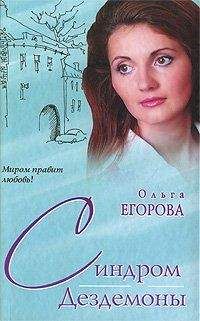 Ольга Егорова - Синдром Дездемоны - Читать 📖 Читать онлайн 👀 Читаемые книги читать онлайн бесплатно booksread-online.com