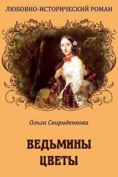 Ольга Свириденкова - Ведьмины цветы - Читать | Читать онлайн | Читаемые книги читать онлайн бесплатно | booksread-online.com