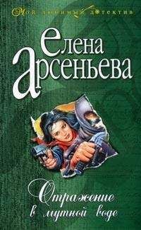 Елена Арсеньева - Отражение в мутной воде - Читать 📖 Читать онлайн 👀 Читаемые книги читать онлайн бесплатно 🔥 booksread-online.com