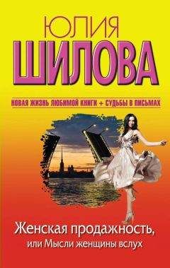 Юлия Шилова - Женская продажность, или Мысли женщины вслух - Читать 📖 Читать онлайн 👀 Читаемые книги читать онлайн бесплатно 🔥 booksread-online.com