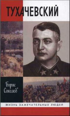 Борис Соколов - Тухачевский - Читать 📖 Читать онлайн 👀 Читаемые книги читать онлайн бесплатно 🔥 booksread-online.com