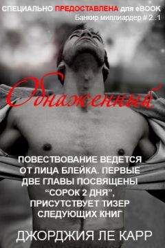 Джорджия Ле Карр - Обнаженный (ЛП) - Читать 📖 Читать онлайн 👀 Читаемые книги читать онлайн бесплатно 🔥 booksread-online.com