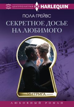 Пола Грейвс - Секретное досье на любимого - Читать 📖 Читать онлайн 👀 Читаемые книги читать онлайн бесплатно 🔥 booksread-online.com
