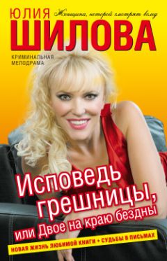 Юлия Шилова - Исповедь грешницы, или Двое на краю бездны - Читать 📖 Читать онлайн 👀 Читаемые книги читать онлайн бесплатно 🔥 booksread-online.com