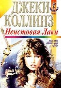 Джеки Коллинз - Неистовая Лаки - Читать 📖 Читать онлайн 👀 Читаемые книги читать онлайн бесплатно 🔥 booksread-online.com