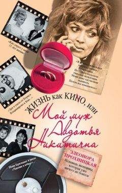 Элеонора Прохницкая - Жизнь как КИНО, или Мой муж Авдотья Никитична - Читать Читать онлайн Читаемые книги читать онлайн бесплатно booksread-online.com