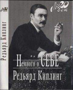 Редьярд Киплинг - Немного о себе - Читать 📖 Читать онлайн 👀 Читаемые книги читать онлайн бесплатно 🔥 booksread-online.com