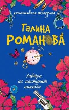 Галина Романова - Завтра не наступит никогда - Читать 📖 Читать онлайн 👀 Читаемые книги читать онлайн бесплатно 🔥 booksread-online.com